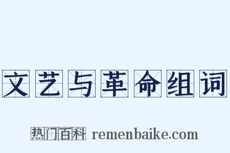 文艺与革命组词是什么意思的图片